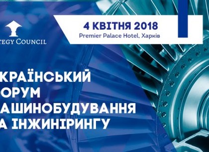 В Харькове пройдет Украинский форум машиностроения и инжиниринга