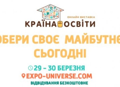 В Харькове пройдет онлайн-выставка образовательных учреждений