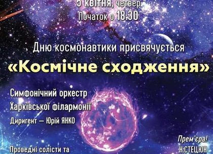 Концерт «Космическое восхождение», посвященный Дню космонавтики, пройдет 5 апреля в Харьковской областной филармонии