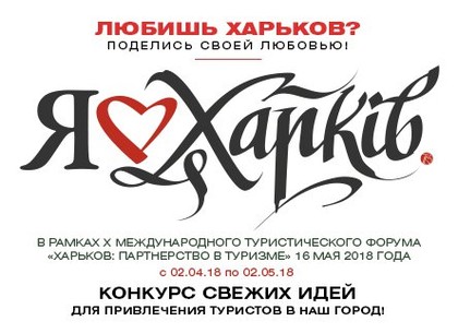 Харьковчан приглашают принять участие в конкурсе туристических идей