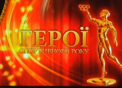 Харьковчане стали «Героями спортивного года - 2017»