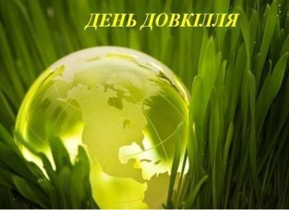 День окружающей среды: события 21 апреля