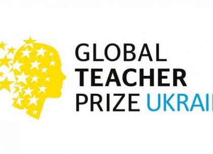 В Харькове презентуют премию «Global Teacher Prize Ukrainе»