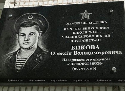В Харькове открыли мемориальную доску воину-афганцу