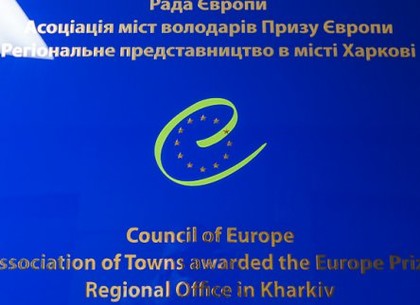 Харьковское представительство Ассоциации городов-обладателей Приза Европы получило всеукраинский статус