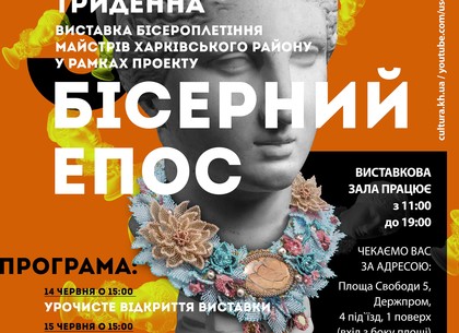 Мифы и легенды в бисере: в Харькове открывается новая выставка