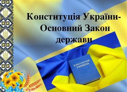 День Конституции Украины: события 28 июня