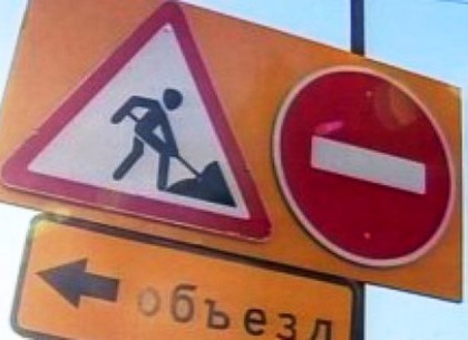Движение по переулку Каплуновскому запрещено на месяц