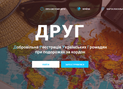 Украинским туристам во время путешествий за границу поможет «ДРУГ»