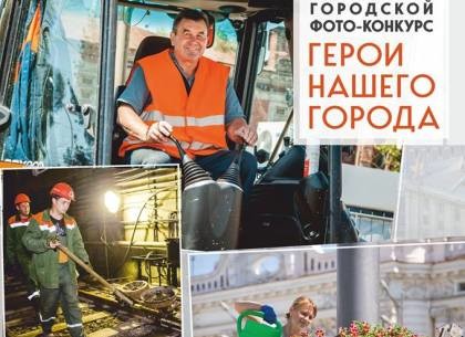 В Харькове объявили второй фотоконкурс «Герои нашего города»