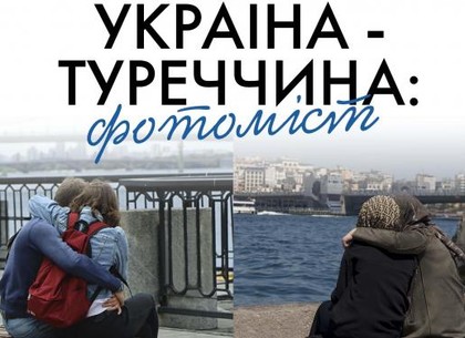 Выставка «Украина – Турция: фотомост» откроется в Харькове