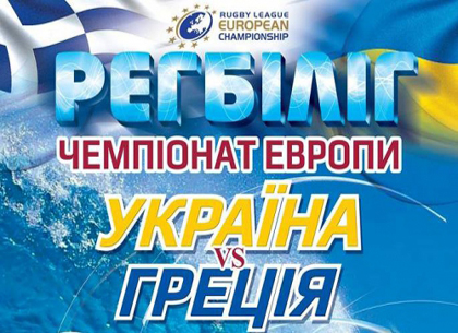 На выходных в Харькове - матч первенства Европы Украина - Греция (ВИДЕО)