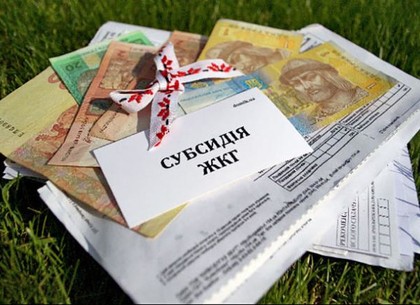 Харьковчанам скоро начнут выплачивать сэкономленные субсидии – не подавшим заявление следует поторопиться.