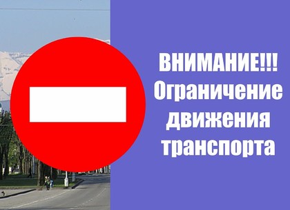 По улицам, прилегающим к КП ОСК «Металлист» , временно запрещается движение транспорта
