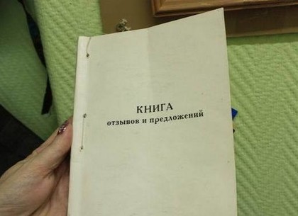 Харьковчанам отменят «Книгу жалоб и предложений» как «не европейскую»