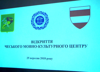 В Харькове открыт первый в Украине Чешский языково-культурный центр (ФОТО)