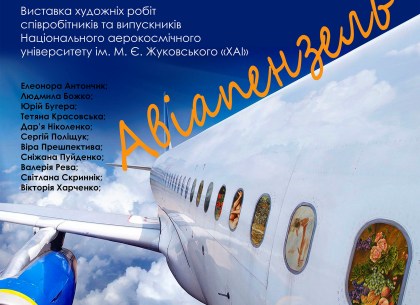 Авиаторы Харькова открывают выставку живописи