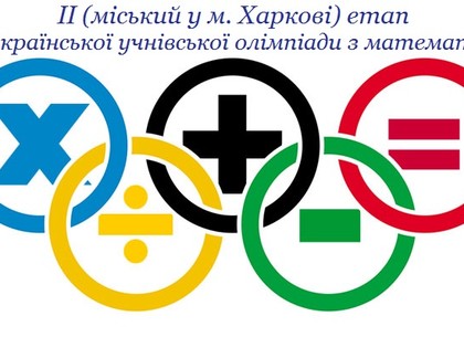 В Харькове прошел очередной этап Всеукраинской ученической олимпиады по математике