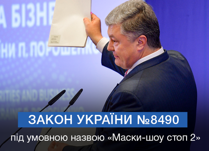Петр Порошенко подписал закон «Маски-шоу стоп-2»