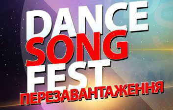 На выходных в Харькове - гала-концерт фестиваля искусств «Dance Song Fest - перезагрузка»