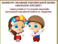 Празднование Дня украинской письменности и языка в учреждениях общего среднего образования г. Харькова