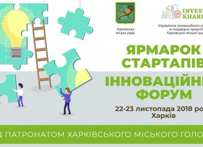 В Харькове пройдут Инновационный форум и Ярмарка стартапов