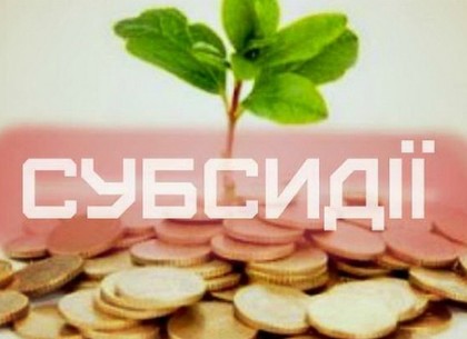 Харьковчане стали  в два раза реже обращаться за субсидиями