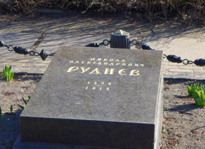Надмогильную плиту Руднева перенесут на городское кладбище