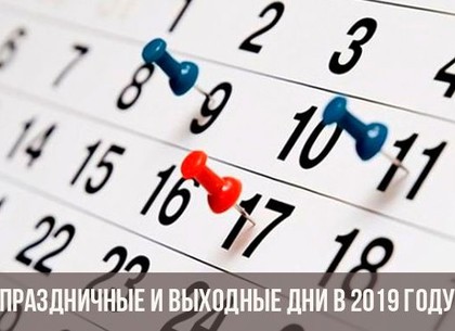 Харьковчан ждет интрига – Кабмин не определился с религиозными и праздничными днями на 2019