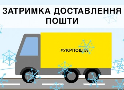«Укрпочта» сообщила о задержке доставки почты на Харьковщине