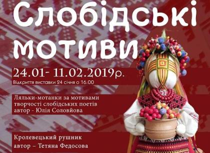 Куклы-мотанки по мотивам стихотворений: в Харькове откроется необычная выставка