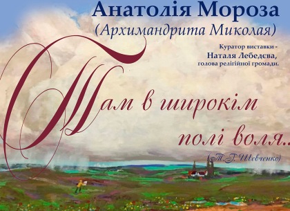 Архимандрит УПЦ представит выставку пейзажей Слобожанщины и Крыма