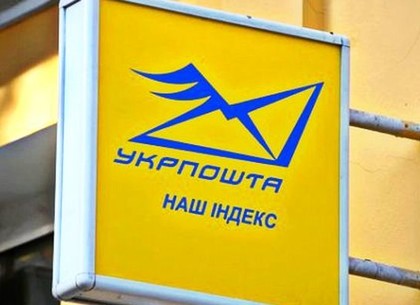 «Укрпочта» предупреждает о возможных задержках с доставкой почты на Харьковщине