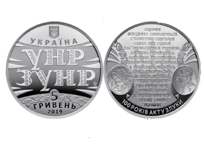 НБУ выпускает памятную монету к 100-летию «Акту Злуки»