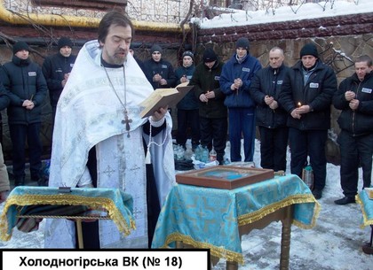 В харьковских тюрьмах отметили праздник Крещения (ФОТО)