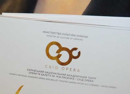 ХНАТОБ вошел в организацию Opera Europa, объединяющую оперные театры и фестивали из 43 стран