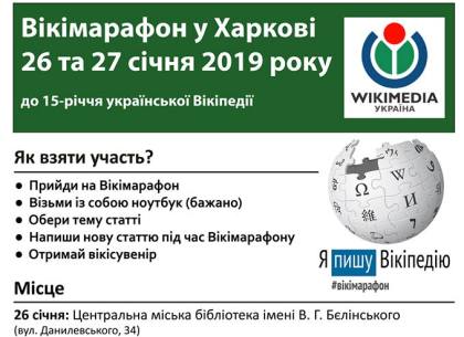 Харьков присоединится к марафону к 15-летию Википедии