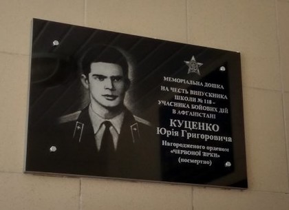 В Харькове открыли мемориальную доску воину-интернационалисту (ФОТО)