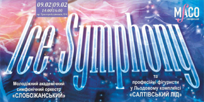 На выходных пройдет традиционный культурно-спортивный проект «Ice Symphony - Симфония льда»