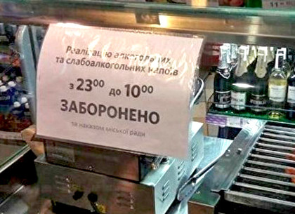 На Харьковщине депутаты запретили продажу алкоголя в ночное время