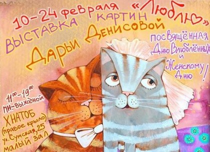 Ко Дню всех влюбленных открылась выставка в Харькове