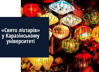 Праздником фонарей в Харькове закончат встречать восточный Новый год