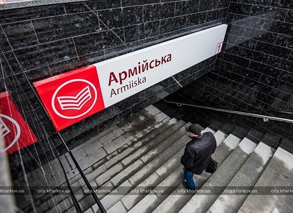 В Харькове заминировали станцию метро Армейская (Обновлено)