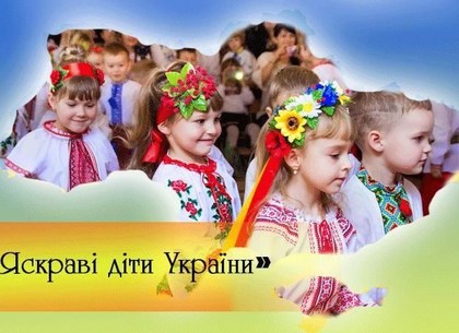 Яркие дети Украины: в Харькове определят участника для всеукранского финала