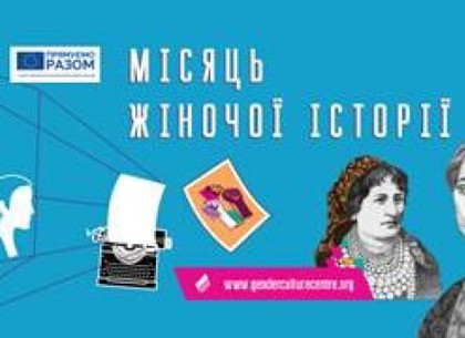 В Харькове - Месяц женской истории