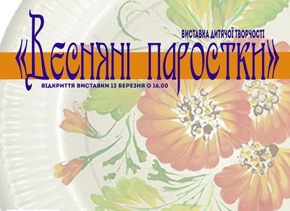 В Харькове открывается выставка детского творчества «Весняні паростки»