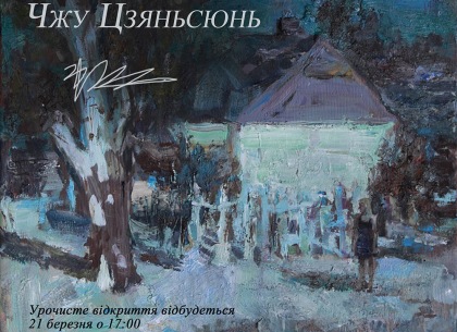 Китайский художник представит украинские пейзажи на выставке в Харькове