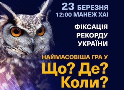 Рекорд Украины по игре «Что? Где? Когда?» хотят установить в Харькове
