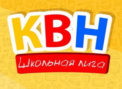 КВН. Финал: в Харькове определят самую смешную школьную команду