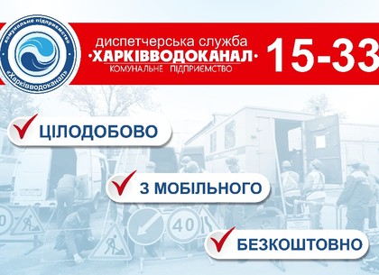 Харьковводоканал ввел бесплатный короткий номер для мобильных и стационарных телефонов